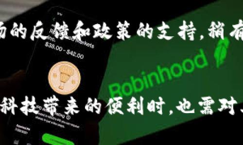 在数字货币的世界中，各种各样的虚拟币层出不穷，其中“P币”作为一种较为特殊的虚拟货币，近年来引起了不少关注。本文将深入探讨P币的定义、特点、市场表现以及它与用户的关系，并尝试解答关于P币的种种疑惑。通过对P币的全面了解，希望能够帮助更多的用户在复杂的虚拟货币市场中做出明智的投资决策。

P币的基本概念
P币通常是指一种基于区块链技术的数字货币，它在特定的网络生态系统中流通。与比特币、以太坊等主流虚拟货币相比，P币的知名度可能相对较低，但其在某些特定领域内却展现出独特的应用价值。P币不仅是一种投资工具，还是支持特定应用或服务的平台币。

P币的特点
与其他虚拟币相比，P币具有几个显著的特点。首先，P币通常拥有极高的交易速度和低廉的手续费。在许多实际应用中，用户需要快速完成小额交易，而P币恰好满足这一需求。其次，P币的安全性也相对较高，基于区块链技术的去中心化特性使其更难被攻击。此外，P币的灵活性和可扩展性使得它能够广泛应用于不同的行业和场景。

P币的应用场景
P币的应用场景丰富多样，涵盖了金融、游戏、社交等多个领域。在金融领域，P币可以作为支付手段，在参与交易时提供更便捷的服务。在游戏中，P币常常被作为游戏道具或虚拟资产的交易媒介，提升了用户的游戏体验。对于社交平台，P币的引入不仅能增进用户之间的互动，也能激励内容创作者生成优质内容。

市场表现
在市场表现方面，P币的价格波动通常较大。这与虚拟币市场的整体特性密切相关，不同的市场情绪、政策变化以及技术进步都会对P币的价格产生重大影响。尽管如此，P币在一定时期内的稳定性和增长潜力使一些投资者持续看好。如果你打算投资P币，了解其市场动态和技术基础至关重要。

P币的投资价值
P币的投资价值主要体现在其未来的应用前景和市场需求。在选择投资时，除了关注P币目前的价格走势，还需重点分析其背后的项目团队、技术创新以及市场验证情况。通常，具备实用性的项目更容易受到市场青睐。此外，了解项目的社区支持情况，投资者也能获得更多的信心与支撑。

如何获得P币
获得P币的方式有几种，首先是通过交易所购买。在众多数字货币交易所中，选择合适的平台进行P币交易极为关键。选定交易所后，用户需要注册账户，完成身份验证，然后便可以通过法币或其他虚拟币进行购买。同时，P币有时也会通过参与项目的生态或者在相关应用中活跃表现获得奖励。比如，在某些平台上完成任务或参与投票、社区活动，有可能获得免费的P币奖励。

P币的风险和挑战
尽管P币在某些领域显示出良好潜力，但其投资风险也不容小觑。由于数字货币市场的波动性极大，投资者可能会面临损失。此外，良好的项目发展依赖于团队的执行力、市场的反馈和政策的支持，稍有变化，价格便会受影响。因此，投资者在进入此领域时，务必要保持理性，并进行充分的研究。建议用户分散投资，避免把资金集中在单一资产中，以降低潜在风险。

总结
P币作为一种创新的虚拟货币，展现出多方面的应用潜力和吸引力。无论是在支付、投资还是其他领域，P币都为用户提供了不同的选择与可能性。然而，用户在享受这种新兴科技带来的便利时，也需对其潜在风险保持警惕。只有全面了解市场动态，结合自身风险承受能力，才能在虚拟币的投资中获得理想的回报。随着技术的发展与应用的深入，P币的未来仍值得期待。