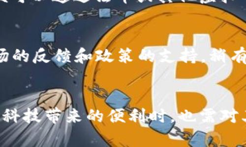 在数字货币的世界中，各种各样的虚拟币层出不穷，其中“P币”作为一种较为特殊的虚拟货币，近年来引起了不少关注。本文将深入探讨P币的定义、特点、市场表现以及它与用户的关系，并尝试解答关于P币的种种疑惑。通过对P币的全面了解，希望能够帮助更多的用户在复杂的虚拟货币市场中做出明智的投资决策。

P币的基本概念
P币通常是指一种基于区块链技术的数字货币，它在特定的网络生态系统中流通。与比特币、以太坊等主流虚拟货币相比，P币的知名度可能相对较低，但其在某些特定领域内却展现出独特的应用价值。P币不仅是一种投资工具，还是支持特定应用或服务的平台币。

P币的特点
与其他虚拟币相比，P币具有几个显著的特点。首先，P币通常拥有极高的交易速度和低廉的手续费。在许多实际应用中，用户需要快速完成小额交易，而P币恰好满足这一需求。其次，P币的安全性也相对较高，基于区块链技术的去中心化特性使其更难被攻击。此外，P币的灵活性和可扩展性使得它能够广泛应用于不同的行业和场景。

P币的应用场景
P币的应用场景丰富多样，涵盖了金融、游戏、社交等多个领域。在金融领域，P币可以作为支付手段，在参与交易时提供更便捷的服务。在游戏中，P币常常被作为游戏道具或虚拟资产的交易媒介，提升了用户的游戏体验。对于社交平台，P币的引入不仅能增进用户之间的互动，也能激励内容创作者生成优质内容。

市场表现
在市场表现方面，P币的价格波动通常较大。这与虚拟币市场的整体特性密切相关，不同的市场情绪、政策变化以及技术进步都会对P币的价格产生重大影响。尽管如此，P币在一定时期内的稳定性和增长潜力使一些投资者持续看好。如果你打算投资P币，了解其市场动态和技术基础至关重要。

P币的投资价值
P币的投资价值主要体现在其未来的应用前景和市场需求。在选择投资时，除了关注P币目前的价格走势，还需重点分析其背后的项目团队、技术创新以及市场验证情况。通常，具备实用性的项目更容易受到市场青睐。此外，了解项目的社区支持情况，投资者也能获得更多的信心与支撑。

如何获得P币
获得P币的方式有几种，首先是通过交易所购买。在众多数字货币交易所中，选择合适的平台进行P币交易极为关键。选定交易所后，用户需要注册账户，完成身份验证，然后便可以通过法币或其他虚拟币进行购买。同时，P币有时也会通过参与项目的生态或者在相关应用中活跃表现获得奖励。比如，在某些平台上完成任务或参与投票、社区活动，有可能获得免费的P币奖励。

P币的风险和挑战
尽管P币在某些领域显示出良好潜力，但其投资风险也不容小觑。由于数字货币市场的波动性极大，投资者可能会面临损失。此外，良好的项目发展依赖于团队的执行力、市场的反馈和政策的支持，稍有变化，价格便会受影响。因此，投资者在进入此领域时，务必要保持理性，并进行充分的研究。建议用户分散投资，避免把资金集中在单一资产中，以降低潜在风险。

总结
P币作为一种创新的虚拟货币，展现出多方面的应用潜力和吸引力。无论是在支付、投资还是其他领域，P币都为用户提供了不同的选择与可能性。然而，用户在享受这种新兴科技带来的便利时，也需对其潜在风险保持警惕。只有全面了解市场动态，结合自身风险承受能力，才能在虚拟币的投资中获得理想的回报。随着技术的发展与应用的深入，P币的未来仍值得期待。