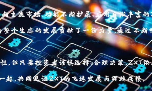  了解ZXT虚拟币：投资、交易和未来展望 / 

 guanjianci ZXT虚拟币, 加密货币, 区块链 /guanjianci 

什么是ZXT虚拟币？

ZXT虚拟币是一种基于区块链技术的加密货币，它的诞生旨在实现更高效、安全的数字资产管理。随着全球金融市场的逐步数字化，各类虚拟货币如雨后春笋般涌现，其中ZXT凭借其独特的技术和应用场景，逐渐吸引了来自不同领域投资者的关注。

ZXT的名字并不陌生。在当今的加密货币投资市场中，许多人开始意识到，了解和掌握新兴币种是在这个快速变化的环境中立足的重要保障。ZXT不仅仅是一种数字货币，它还承载着一个充满创新与潜力的项目。

ZXT的技术背景

ZXT虚拟币使用了一种名为“智能合约”的技术，这是一种能够自动执行合约条款的程序。这种技术使得交易过程更加高效、透明，且不易被篡改。此外，ZXT还运用了多种加密算法，确保用户信息的安全性。通过这些技术，ZXT能够在保障安全的基础上，实现更快的交易速度和更低的手续费。

区块链技术的去中心化特性，使得每一笔交易都在全球多个节点上进行验证。这意味着任何人都无法单独操控网络，用户的资产处于相对安全的环境中，无需担心第三方的干预或数据的丢失。这为ZXT虚拟币的广泛应用奠定了一个坚实的基础。

ZXT的应用场景

目前，ZXT虚拟币已经在多个领域得到了应用。首先，在电子商务市场上，越来越多的商家开始接受ZXT作为支付方式。用户可以用ZXT进行商品购买，享受快速结算以及低手续费的优惠。此外，ZXT也在某些特定平台上提供了独特的融资渠道，吸引企业进行资金筹集。

另外，ZXT还可以用于在线游戏、社交媒体等领域。在这些平台上，用户可以利用ZXT进行虚拟财产交易或者参与社区活动。这种多样化的应用场景不仅提高了ZXT的使用频率，也促进了用户之间的互动。

ZXT的投资价值分析

尽管投资ZXT虚拟币充满潜力，但市场的风险也不容忽视。投资者在决定投资前，需要全面了解市场动态、技术基础和行业趋势。而对于ZXT来说，最大的吸引力在于其背后所代表的技术和创新。

首先，ZXT的技术更新迭代比较迅速，团队不断进行技术，使得其在竞争激烈的市场中不易被淘汰。其次，随着越来越多的机构投资者进入加密货币市场，ZXT的市场需求正在稳步上升。更重要的是，ZXT逐渐与现实经济的结合，形成了一种新的金融生态。

如何安全地投资ZXT虚拟币？

在投资ZXT虚拟币时，安全性是首要考虑的问题。首先，选择一个安全可靠的交易平台至关重要。投资者应仔细评估各大交易所的安全性、手续费及用户口碑。其次，开设一个数字钱包，用于存储ZXT等虚拟货币，确保数字资产的安全。

此外，投资者还应保持对市场动向的敏锐度，以应对突发情况。市场价格的波动频繁，因此设置合理的止损和止盈位也是保障资金安全的一种有效手段。总之，无论是新手还是老手，风险管理都应该在投资决策中占据重要的位置。

ZXT的未来展望

随着区块链技术的不断发展，ZXT虚拟币的未来充满希望。许多分析师预期，随着全球加密货币市场的逐步成熟，ZXT将逐步走向主流市场。功能不断扩展、应用日渐丰富的ZXT，正迎来一个崭新的时代。

同时，ZXT团队也在积极探索和引入更多合作伙伴，通过战略合作推动生态系统的建设。投资者在参与投资的同时，实际上也为整个生态的发展贡献了一份力量。通过不断学习和适应市场变化，投资者能够在这个充满机会的领域中找到属于自己的精彩。

总结

ZXT虚拟币作为一种新兴的加密货币，不仅具有技术潜力，还展现出丰富的应用场景和投资价值。虽然市场存在波动与不确定性，但只要投资者谨慎选择、合理决策，ZXT依然能够成为其投资组合中不可或缺的一部分。未来，随着技术的不断更新与市场的逐步成熟，ZXT将迎来更加广阔的发展空间。

投资ZXT，既是对数字未来的一次探索，也是对技术与创新的追求。作为开拓者的你，或许正站在一个新的起点，我们期待与您一起，共同见证ZXT的飞速发展与辉煌成绩。