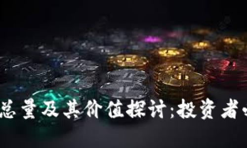 Pi 虚拟币总量及其价值探讨：投资者必知的信息