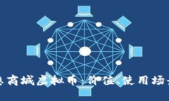 全面解析理想商城虚拟币：价值、使用场景与未