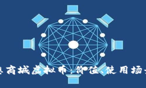 全面解析理想商城虚拟币：价值、使用场景与未来趋势