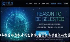 2023年推荐的虚拟币钱包软件：安全性与便捷性的