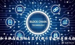 虚拟币骗局为何缺乏监管？揭示背后的原因与趋