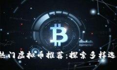2023年国外热门虚拟币推荐：探索多样选择与投资
