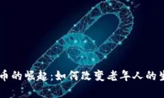 日本养老虚拟币的崛起：如何改变老年人的生活