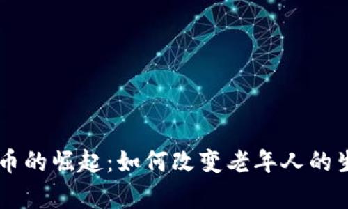 日本养老虚拟币的崛起：如何改变老年人的生活与财务管理