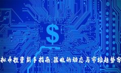 虚拟币投资新手指南：陈晓的动态与市场趋势分