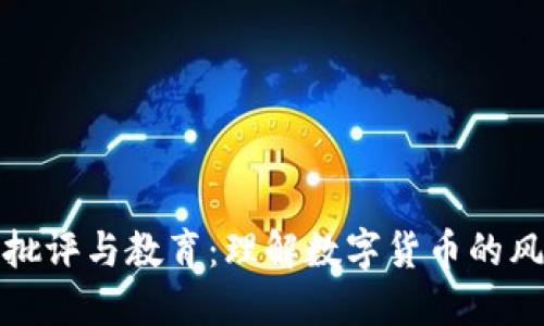 虚拟币的批评与教育：理解数字货币的风险与机遇