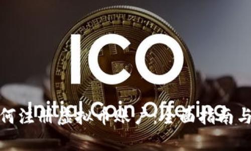 在国内如何注册虚拟币账户：全面指南与实用建议