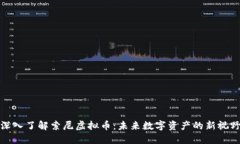 深入了解索尼虚拟币：未来数字资产的新视野