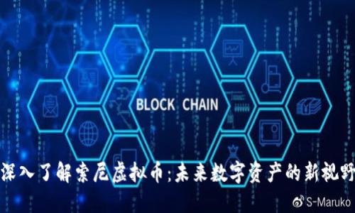 深入了解索尼虚拟币：未来数字资产的新视野