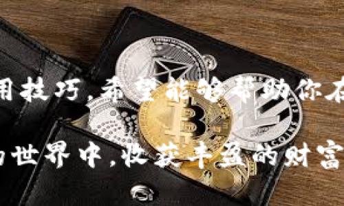   2023年最全虚拟币钱包APP下载指南（适用于苹果设备） / 
 guanjianci 虚拟币钱包,苹果APP,数字货币 /guanjianci 

引言：数字经济的浪潮
近年来，虚拟货币的发展如火如荼，已经成为越来越多投资者关注的领域。在这一背景下，拥有一个安全、便捷的虚拟币钱包显得尤为重要。无论是炒币的资深玩家，还是刚入门的新人，合适的钱包APP不仅能够提升投资体验，还能为资产安全保驾护航。

虚拟币钱包的作用与必要性
虚拟币钱包通常分为热钱包和冷钱包两种类型，热钱包允许用户随时随地进行交易，而冷钱包则主要用于长期存储，提供更高的安全性。在选择合适的钱包APP时，一定要考虑其安全性、用户体验、支持的币种以及相关的费用等多个方面。因此，了解各种虚拟币钱包APP的特点和功能显得尤为关键。

苹果设备上虚拟币钱包APP推荐
在苹果设备上，有许多优秀的虚拟币钱包应用供用户选择。以下是一些备受推荐的APP：

h41. Coinbase/h4
Coinbase作为全球最大的虚拟货币交易所之一，其钱包APP被广泛认可。用户不仅可以通过该APP轻松买卖多种虚拟货币，还能进行安全的存储。没有复杂的操作流程，新手用户也能快速上手。

h42. Trust Wallet/h4
Trust Wallet是由币安推出的官方钱包，其最大亮点是对多种数字资产的支持，用户可以在同一个钱包中管理不同的币种。此外，Trust Wallet也提供了去中心化交易功能，用户可以直接在APP中进行交易。

h43. Exodus/h4
Exodus是一款界面友好的多币种钱包，支持超过100种虚拟货币。它的一大特色是内置的交易功能，用户可以在APP内自由转换不同的虚拟货币，而无需通过交易所，非常方便。

h44. Mycelium/h4
如果你特别关注比特币，Mycelium是一个不错的选择。这款APP专为比特币用户打造，提供多重安全功能，确保用户资产的安全。最重要的是，它支持硬件钱包，这为用户提供了更多的安全保障。

h45. Atomic Wallet/h4
Atomic Wallet支持多种平台，包括Mac、Windows和移动设备。它允许用户存储、交换和购买多达500种不同的数字货币，而且通过其内置的去中心化交易所，用户还能在APP内完成币与币之间的直接交换。

如何选择适合自己的虚拟币钱包APP
面对市场上众多虚拟币钱包APP，用户首先要明确自己的需求，例如交易频率、支持的币种、重视的安全性等。选择钱包时，可从以下几个方面进行考虑：

h41. 安全性/h4
选择有良好声誉的钱包APP，可以有效降低资产被盗的风险。查看钱包是否提供多重身份验证、冷存储等安全措施。

h42. 用户体验/h4
简洁、直观的操作界面能让用户更轻松地管理资产。在下载之前，不妨查看相关用户的评价，了解实际使用体验。

h43. 支持币种/h4
不同的钱包支持的币种各有不同，确保所选钱包支持你投资的币种是非常重要的。

h44. 收费结构/h4
大多数钱包在交易时会收取一定的费用，用户需要了解这些费用结构，以避免不必要的开支。

虚拟币钱包的使用技巧
在实际使用虚拟币钱包APP时，用户还需掌握一些技巧，以确保资产安全：

h41. 定期备份/h4
无论使用哪个钱包APP，定期备份助于防止账户丢失。当设备损坏或丢失时，备份文件能够帮助用户恢复账户。

h42. 保护私钥/h4
私钥是用户访问虚拟币的唯一凭证，务必妥善保管。不要在网上共享或泄露你的私钥，以免造成资金损失。

h43. 避免钓鱼攻击/h4
网络上有很多钓鱼网站，仿冒虚拟币钱包APP以获取用户信息。始终确保下载官方应用，并定期检查钱包APP的更新情况。

总结：未来数字货币的无限可能
虚拟币钱包APP的选择对于每个投资者来说都至关重要。正确的选择不仅能够简化管理过程，还能提高交易安全性。通过以上推荐及使用技巧，希望能够帮助你在数字货币投资的道路上，更加顺畅和安全。

未来，数字货币的发展将带来更多的潜力与可能性，投资者们需要时刻关注市场动态，同时也要重视资产的安全管理。愿你在数字货币的世界中，收获丰盈的财富与智慧！