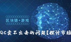如何解决虚拟币QC卖不出去的问题？探讨市场趋势