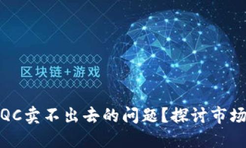 如何解决虚拟币QC卖不出去的问题？探讨市场趋势与实用策略