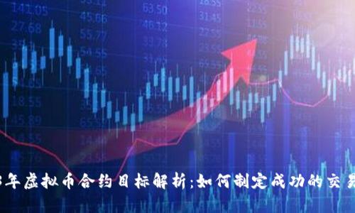 2023年虚拟币合约目标解析：如何制定成功的交易策略
