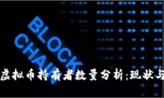 中国虚拟币持有者数量分析：现状与趋势