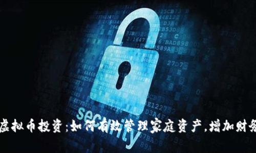 夫妻虚拟币投资：如何有效管理家庭资产，增加财务自由