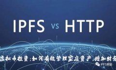 夫妻虚拟币投资：如何有效管理家庭资产，增加