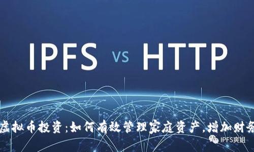 夫妻虚拟币投资：如何有效管理家庭资产，增加财务自由