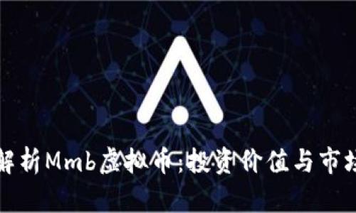 深入解析Mmb虚拟币：投资价值与市场前景