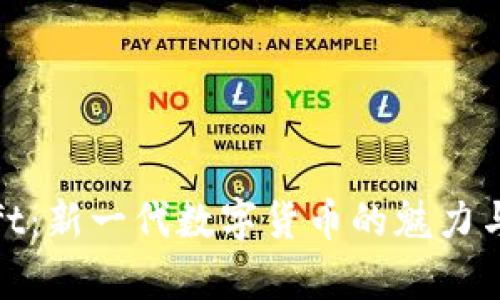 虚拟币Gift：新一代数字货币的魅力与应用前景