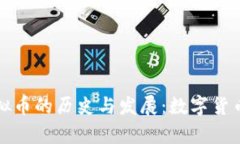 探寻早期虚拟币的历史与发展：数字货币的前世