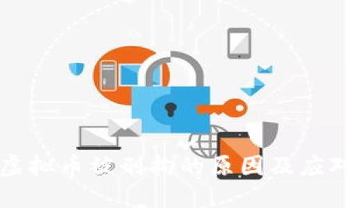 交易虚拟币被刑拘的原因及应对策略