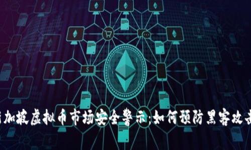 新加坡虚拟币市场安全警示：如何预防黑客攻击?