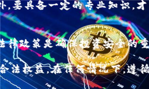 在中国，关于虚拟货币的政策和法律法规一直在不断变化和调整。根据当前的规定，淘宝等电商平台是禁止出售虚拟货币的，这意味着在淘宝上进行虚拟币交易是违法的。以下是对这一问题的详细分析。

什么是虚拟货币？
虚拟货币，通常指通过网络生成并使用的货币，不依赖于中央银行或政府发行。比特币、以太坊等都是众所周知的虚拟货币。虚拟货币提供了一种去中心化的价值交换方式，用户可以通过网络进行交易，而不需要传统银行的介入。

虚拟货币的法律地位
在中国，虽然虚拟货币的使用逐渐增多，但相关法律却相对严格。中国政府自2013年起就开始对虚拟货币交易进行规范，特别是在2017年，政府明确表示禁止ICO（首次代币发行）和虚拟货币交易。这一政策的目的在于控制金融风险，保护投资者权益。

淘宝平台的政策
淘宝作为一家大型的电商平台，遵循国家的法律法规，其用户协议中明确禁止出售虚拟货币。一方面，淘宝需要遵循国家的政策，另一方面，也希望通过这些措施来维护平台的安全性与稳定性。

违规出售虚拟币的后果
在淘宝上出售虚拟货币，一旦被发现，可能会导致封禁账户、扣除交易金额等后果，严重的甚至可能面临法律诉讼。而且，买卖双方的交易安全性也得不到保障，容易发生骗局，造成财产损失。

虚拟货币的交易渠道
尽管淘宝不能进行虚拟货币交易，但仍有一些专门的交易所提供此类服务。例如，火币、币安等平台均为合法合规的虚拟货币交易平台。使用这些平台时，用户应仔细阅读相关条款，确保自己的权益不受到侵犯。

如何合法参与虚拟货币交易？
如果用户希望合法参与虚拟货币的投资或交易，首先要选择合规的平台，其次要了解国家的相关政策，避免触犯法律。此外，要具备一定的专业知识，才能更好地控制风险，无论是在市场的波动中，还是在交易的安全性方面。

结论
综上所述，淘宝不允许出售虚拟币，用户在这一平台上进行虚拟货币的交易是违法的。选择合规的交易平台、了解相关的法律政策是确保投资安全的重要步骤。未来，随着技术的发展和市场的变化，虚拟货币相关的法律法规可能会继续调整，投资者需随时关注政策的动向。

通过以上细致的分析，我们可以看到虚拟币交易的复杂性和其背后的法律风险，了解这些内容有助于更好地保护自身的合法权益。在任何情况下，遵循法律法规、保持警惕，才是投资的明智之举。