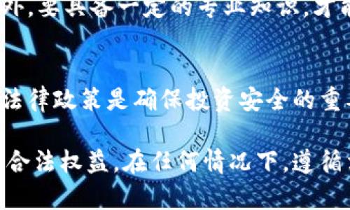 在中国，关于虚拟货币的政策和法律法规一直在不断变化和调整。根据当前的规定，淘宝等电商平台是禁止出售虚拟货币的，这意味着在淘宝上进行虚拟币交易是违法的。以下是对这一问题的详细分析。

什么是虚拟货币？
虚拟货币，通常指通过网络生成并使用的货币，不依赖于中央银行或政府发行。比特币、以太坊等都是众所周知的虚拟货币。虚拟货币提供了一种去中心化的价值交换方式，用户可以通过网络进行交易，而不需要传统银行的介入。

虚拟货币的法律地位
在中国，虽然虚拟货币的使用逐渐增多，但相关法律却相对严格。中国政府自2013年起就开始对虚拟货币交易进行规范，特别是在2017年，政府明确表示禁止ICO（首次代币发行）和虚拟货币交易。这一政策的目的在于控制金融风险，保护投资者权益。

淘宝平台的政策
淘宝作为一家大型的电商平台，遵循国家的法律法规，其用户协议中明确禁止出售虚拟货币。一方面，淘宝需要遵循国家的政策，另一方面，也希望通过这些措施来维护平台的安全性与稳定性。

违规出售虚拟币的后果
在淘宝上出售虚拟货币，一旦被发现，可能会导致封禁账户、扣除交易金额等后果，严重的甚至可能面临法律诉讼。而且，买卖双方的交易安全性也得不到保障，容易发生骗局，造成财产损失。

虚拟货币的交易渠道
尽管淘宝不能进行虚拟货币交易，但仍有一些专门的交易所提供此类服务。例如，火币、币安等平台均为合法合规的虚拟货币交易平台。使用这些平台时，用户应仔细阅读相关条款，确保自己的权益不受到侵犯。

如何合法参与虚拟货币交易？
如果用户希望合法参与虚拟货币的投资或交易，首先要选择合规的平台，其次要了解国家的相关政策，避免触犯法律。此外，要具备一定的专业知识，才能更好地控制风险，无论是在市场的波动中，还是在交易的安全性方面。

结论
综上所述，淘宝不允许出售虚拟币，用户在这一平台上进行虚拟货币的交易是违法的。选择合规的交易平台、了解相关的法律政策是确保投资安全的重要步骤。未来，随着技术的发展和市场的变化，虚拟货币相关的法律法规可能会继续调整，投资者需随时关注政策的动向。

通过以上细致的分析，我们可以看到虚拟币交易的复杂性和其背后的法律风险，了解这些内容有助于更好地保护自身的合法权益。在任何情况下，遵循法律法规、保持警惕，才是投资的明智之举。