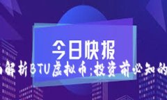biatoti全面解析BTU虚拟币：投资前必知的价值与潜