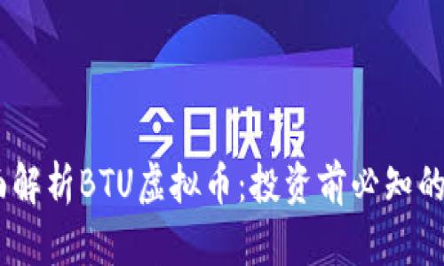 biatoti全面解析BTU虚拟币：投资前必知的价值与潜力