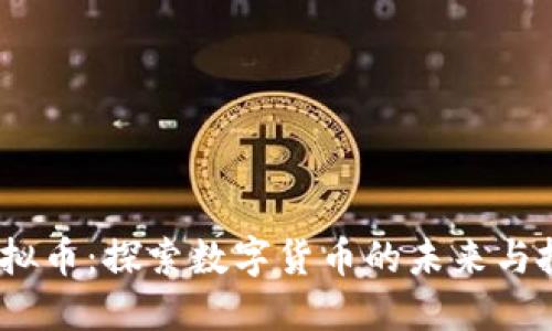 6980虚拟币：探索数字货币的未来与投资机遇