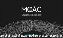 区块链虚拟币最新骗局揭秘：揭露投资陷阱，保