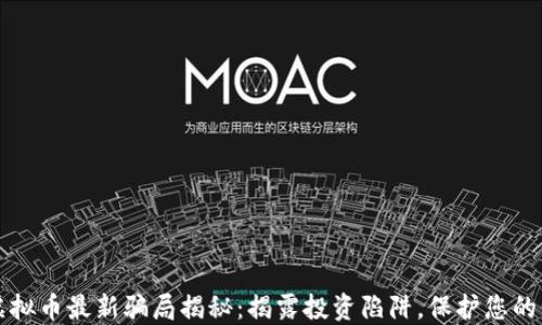 
区块链虚拟币最新骗局揭秘：揭露投资陷阱，保护您的资产安全