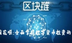 虚拟币同花顺：全面掌握数字货币投资的智能助