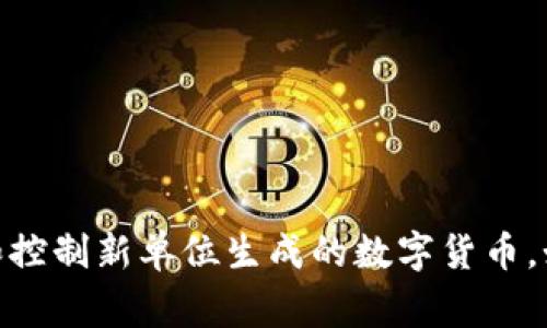 虚拟币的英文翻译是 