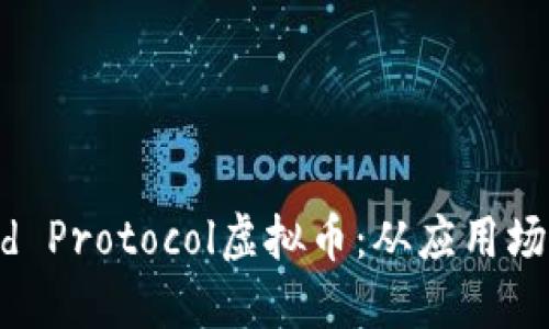 深入理解Band Protocol虚拟币：从应用场景到投资价值