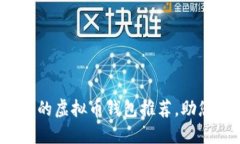 2023年最值得信赖的虚拟币钱包推荐，助您轻松管