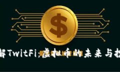 深入了解TwitFi：虚拟币的未来与投资机会