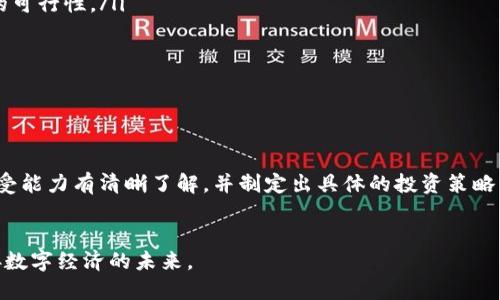   TP钱包币安链的虚拟币靠谱吗？全面解析虚拟币的投资价值与风险 / 
 guanjianci TP钱包, 币安链, 虚拟币 /guanjianci 

引言
在数字资产快速发展的今天，越来越多的投资者将目光投向了虚拟币市场。TP钱包作为一款支持多种虚拟币的数字钱包，其在币安链上的虚拟币受到广泛关注。然而，面对如此复杂的市场环境，许多人不禁发问：TP钱包币安链的虚拟币到底靠谱吗？本文将从多个角度深入分析，帮助你理解虚拟币的实际价值与潜在风险。

什么是TP钱包？
TP钱包是一款用户友好的数字资产钱包，支持多种区块链网络和资产。在快速发展的加密货币生态系统中，TP钱包凭借其便捷性和安全性吸引了大量用户。其提供的多功能服务包括数字货币的存储、交易、兑换等，使用户能够方便地管理自己的资产。TP钱包的用户界面直观，适合各种水平的用户，有助于降低其入门门槛。

币安链的概述
币安链（Binance Chain）是由全球知名的加密货币交易所币安所推出的一条高性能区块链。该链旨在支持快速、安全的交易，尤其是在去中心化交易所（DEX）方面表现出色。币安链利用了去中心化的特点，使得用户可以在链上直接交易资产，避免了传统交易所可能面临的集中风险。由于其性能卓越，币安链也成为许多新项目上线的首选平台。

TP钱包在币安链上的应用
基于币安链的特性，TP钱包允许用户便利地接入和使用在币安链上发行的各种虚拟币。这一功能不仅提升了用户的交易体验，还为虚拟币的流通提供了支持。用户可以通过TP钱包轻松管理币安链上的资产，参与交易，甚至投资于新的项目。

虚拟币的投资价值
在投资虚拟币时，首先需要了解其潜在的价值。以下几个因素是判断虚拟币价值的重要依据：

ul
    listrong技术基础：/strong虚拟币的背后通常有其独特的技术架构和应用场景。币安链以其高交易速度和低手续费著称，吸引了众多项目落地。/li
    listrong团队实力：/strong项目团队的专业性和可信度往往直接影响虚拟币的前景。关注团队的背景和过往经历，可以帮助投资者判断项目的可持续性。/li
    listrong社区支持：/strong活跃的社区意味着需求和使用场景的存在，社区的规模和活跃度是评估虚拟币价值的重要指标。/li
    listrong市场需求：/strong观察虚拟币的市场表现和交易量，了解其对市场的影响力和接受度，具备良好市场前景的虚拟币往往更具投资价值。/li
/ul

TP钱包币安链虚拟币的风险
尽管虚拟币具有潜在的投资价值，但同样也伴随着不可忽视的风险。在投资TP钱包币安链的虚拟币时，以下几点风险需要特别关注：

ul
    listrong市场波动：/strong虚拟币市场的波动性极大，投资者的资产可能在较短时间内遭受损失。了解市场情绪并做好相应的风险准备是必要的。/li
    listrong项目风险：/strong在币安链上开展的项目不乏质量参差不齐的情况。投资者需要进行充分的调研，以避免陷入骗局或无前景项目。/li
    listrong政策风险：/strong全球各国对虚拟币的监管政策日趋严格，不同地区的政策取向可能影响特定虚拟币的交易和流通。/li
    listrong技术风险：/strong无论是系统漏洞还是黑客攻击，技术层面的安全问题都可能导致投资者的资产损失。因此，选择安全性高的钱包显得尤为重要。/li
/ul

如何判断TP钱包币安链的虚拟币是否靠谱？
面对众多虚拟币，投资者应具备一定的判断能力。以下是一些实用的方法，可以帮助您判断TP钱包币安链上虚拟币的可靠性：

ul
    listrong研究项目白皮书：/strong白皮书是一个项目的重要文档，揭示了其目标、技术、市场需求等信息。仔细阅读并评估其内容，可以判断项目的可行性。/li
    listrong关注开发进度：/strong密切关注项目的开发动态和路线图，通过官方渠道获取最新消息，有助于判断项目的执行能力。/li
    listrong检查社区反馈：/strong参与相关社区或者论坛，了解其他用户对于该虚拟币的看法，可以获取更直观的信息。/li
    listrong利用数据分析工具：/strong通过市场数据分析工具，可以了解该虚拟币的流通情况、交易量及其它市场表现，帮助判断其潜在价值。/li
/ul

总结：投资需谨慎
通过对TP钱包币安链的虚拟币进行深入剖析，我们可以看到其中的投资机会与潜在风险。每一位投资者在参与虚拟币市场之前，都应对自身的风险承受能力有清晰了解，并制定出具体的投资策略。与此同时，不断学习和关注市场动态，可以有效降低投资的风险，提高收益的可能性。在数字时代的浪潮中，稳健而智慧的投资方式将引领你走向成功。

后记
虚拟币的世界充满着机遇与挑战，每一步都需谨慎。希望本文能够为您在投资TP钱包币安链的虚拟币上提供一定的指导与参考。做出明智的选择，迎接数字经济的未来。