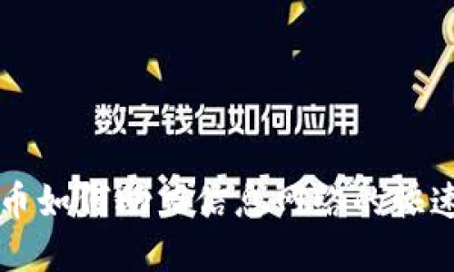 虚拟币如何助力信息网络的快速发展