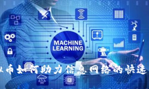 虚拟币如何助力信息网络的快速发展