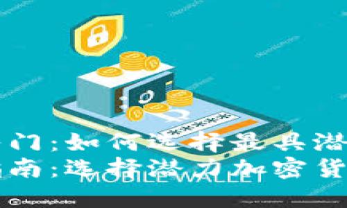 虚拟币投资入门：如何选择最具潜力的加密货币
虚拟币投资指南：选择潜力加密货币的关键技巧