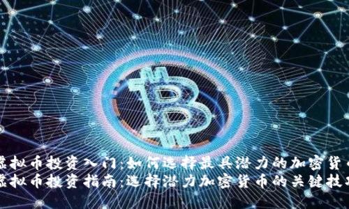 虚拟币投资入门：如何选择最具潜力的加密货币
虚拟币投资指南：选择潜力加密货币的关键技巧