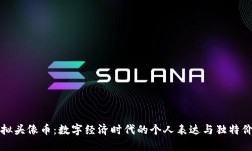 虚拟头像币：数字经济时代的个人表达与独特价值