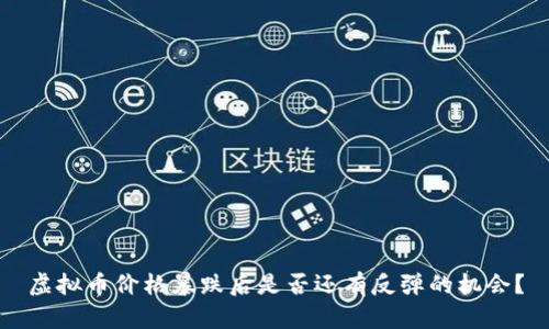 虚拟币价格暴跌后是否还有反弹的机会？