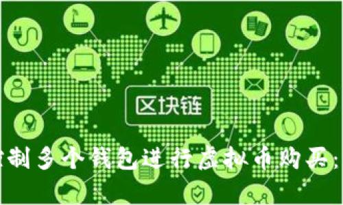 如何有效控制多个钱包进行虚拟币购买：策略与技巧