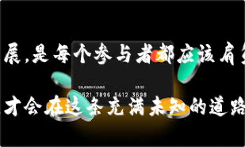   虚拟币挖矿查处的全面指南：了解法规与合规性 / 
 guanjianci 虚拟币挖矿, 挖矿法规, 合规性 /guanjianci 

引言
随着区块链技术的迅速发展，虚拟货币的挖矿活动愈发活跃。许多人希望通过挖矿获取收益，然而，非法挖矿行为的存在给社会和环境带来了诸多问题。为了维护金融系统的稳定和环境的可持续性，各国开始加强对虚拟币挖矿的查处力度。本篇文章将为您详细介绍虚拟币挖矿的查处方法、相关法规及合规性，并探讨如何合理合法地参与这一活动。

虚拟币挖矿的基本概念
虚拟币挖矿是指运用计算机运算能力，通过解决复杂数学难题来验证和记录区块链交易的过程。在这一过程中，矿工们不仅可以获得新生成的虚拟币作为奖励，还能收取交易费用。挖矿作为区块链技术的核心环节，确保了网络的安全性和去中心化特征。

为何需要查处虚拟币挖矿
虽然虚拟币挖矿带来了潜在的经济利益，但同样形成了一系列社会和环境问题。首先，挖矿活动常常需要消耗大量电能，导致能源浪费和环境污染。其次，一些矿工可能存在规避法律、逃避监管的行为，损害了金融市场的公正性。此外，地下挖矿还会引发各种技术安全问题，如黑客攻击和数据泄漏等。

法规框架与合规性
各国政府和监管机构对虚拟币挖矿活动的态度不尽相同。一些国家对挖矿持支持态度，鼓励技术发展和创新；而另一些国家则对其进行严格监管，企图遏制潜在的风险与问题。以下是一些主要国家对虚拟币挖矿的法规与合规性要求：

h4中国的挖矿政策/h4
中国曾是全球最大的比特币挖矿国，但在2021年出台了针对挖矿活动的禁令。政府明确表示，挖矿属于高耗能、高污染的行业，因而要求各地对挖矿行为进行查处。为了促进绿色可持续发展，各地方政府相继关闭了大量矿场，转而支持清洁能源的发展。

h4美国的监管现状/h4
在美国，各州对虚拟币挖矿的监管政策有所不同。例如，德克萨斯州和怀俄明州的政策比较宽松，而加州则相对严格。美国联邦政府也采取了一系列措施，规范虚拟币市场，确保合规性。其中，税务局要求挖矿者报告其收入，并对相关经济活动进行纳税。

h4欧洲的合规框架/h4
欧洲各国对虚拟币挖矿的法律框架逐渐完善。在欧盟，市场监管机构正在制定关于虚拟货币活动的详细指引，旨在保护投资者权益及促进合规性。此外，部分国家鼓励采用可再生能源的挖矿方式，以降低对环境的影响。

如何查处虚拟币挖矿
查处虚拟币挖矿活动通常涉及多个方面，包括监测电力消耗、调查交易记录、与互联网服务提供商合作等。以下是一些关键步骤：

h4监控电力使用情况/h4
不少挖矿活动使用大量电力，政府及相关机构可以通过电力监控系统来识别异常用电模式。一旦发现某个区域的电力消耗异常激增，便可推测是否存在非法挖矿行为。这种方法在识别大规模矿场时特别有效。

h4区块链交易监测/h4
借助区块链技术的透明性，监管机构可以追踪虚拟币的流动。通过分析交易记录，发现可疑的交易活动，相关部门能够判断挖矿者是否遵循合规性要求。尤其是在加密货币转账量大幅增加时，往往引起监管者的注意。

h4与互联网服务提供商协作/h4
互联网服务提供商（ISP）可以在某种程度上帮助查处挖矿行为。通过监测流量和在线活动，ISP能够识别出与虚拟币挖矿相关的异常数据传输，进而向政府和监管机构报告潜在问题。

虚拟币挖矿的合规建议
在这样的监管环境下，参与虚拟币挖矿活动的人应格外注意合规性。以下是一些建议：

h4了解所在国家的政策法规/h4
挖矿者首先需要清楚了解自己所在国家或地区的法律法规，掌握相关政策的变动情况。参与挖矿前，务必确保符合当地的法律要求，以避免后续的法律纠纷和处罚。

h4采用绿色能源/h4
尽可能采用可再生能源进行挖矿，减少对环境的影响。此外，使用高效能的硬件设备和冷却系统，能够有效降低电力消耗，提高挖矿效率。

h4保持透明与合法性/h4
确保自己的收入依法纳税，并定期向相关机构报告自己的挖矿情况。透明的操作不仅有助于规避法律风险，也能提升自身的信誉，吸引更多的潜在投资。

结论
虚拟币挖矿作为一项新兴行业，虽具备较高的经济回报，但也伴随着不少法律和道德问题。合理合法地参与挖矿活动，维护金融市场的稳定以及环境的可持续发展，是每个参与者都应该肩负的责任。随着监管措施的逐步完善，挖矿的未来将会更为明朗。在这个充满挑战与机遇的行业中，合规性将成为每位矿工不可或缺的重要话题。

希望本文能为您提供全面的信息和指导，帮助您在虚拟币挖矿的道路上做出正确的选择。无论是出于投资的目的还是对技术的热爱，遵循法律法规和合规要求，才会在这条充满未知的道路上走得更远、更稳。